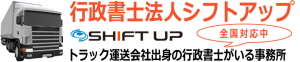 運送業許可は愛知県の行政書士法人シフトアップへ